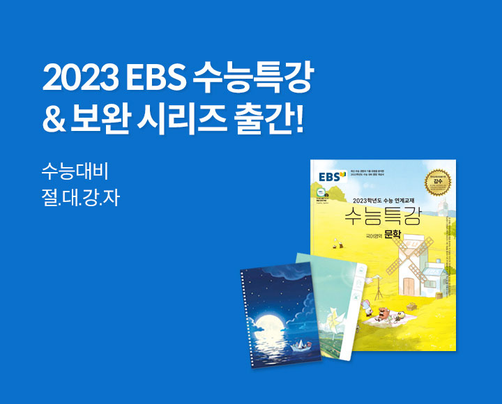 2023 EBS 수능특강 출간 이벤트