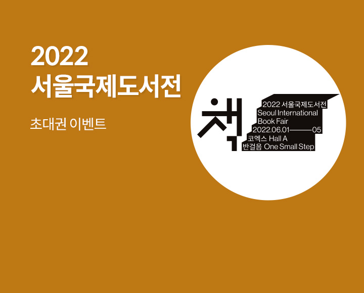 2022 서울국제도서전 초대권 이벤트