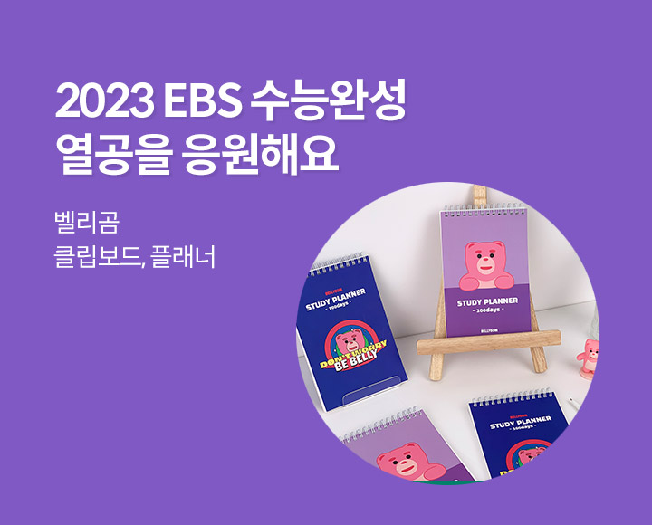 EBS 수능완성 열공을 응원해요!