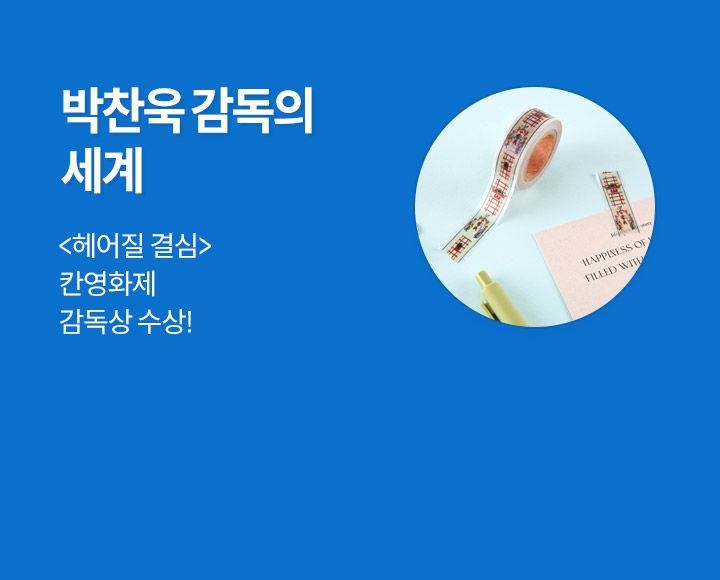 <헤어질 결심> 각본집 출간! 박찬욱 감독의 세계